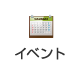 イベント